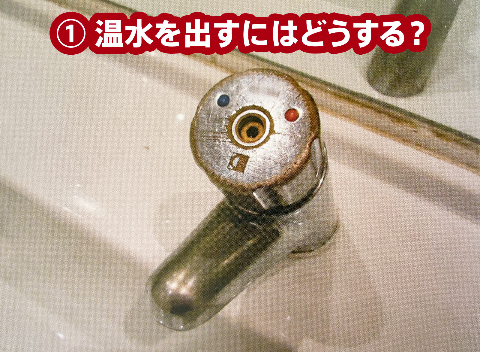 BAD UI 1 - 温水を出すにはどうする?