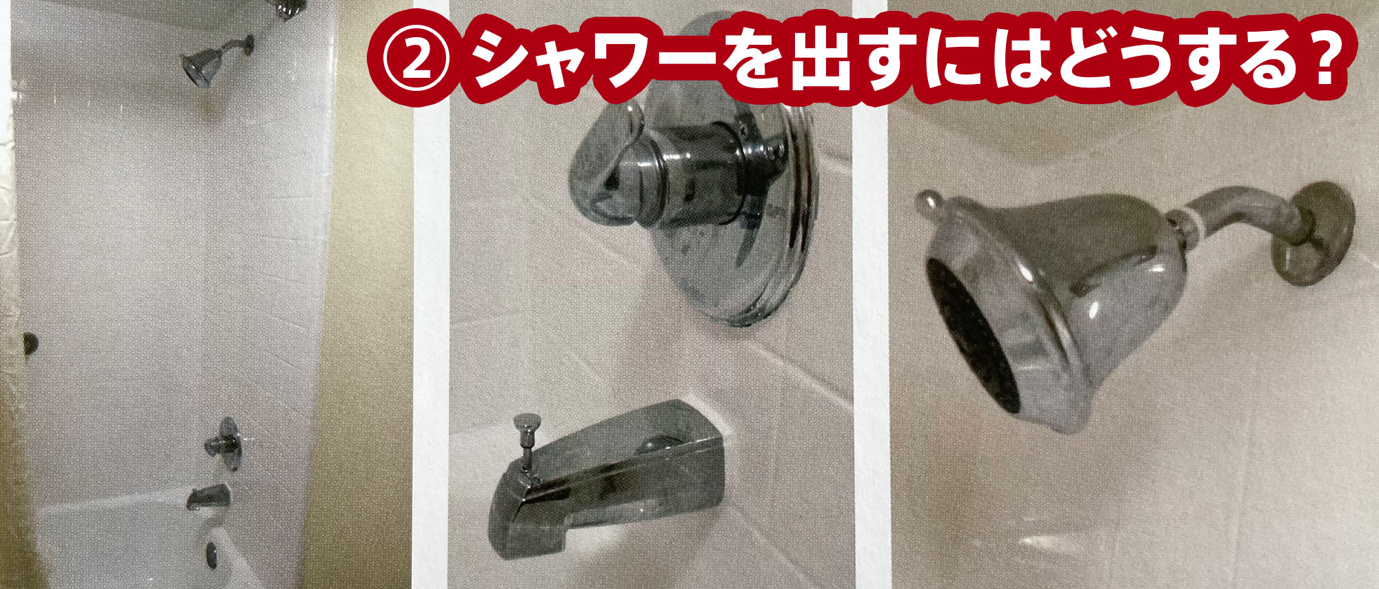 BAD UI 2 - シャワーを出すにはどうする?